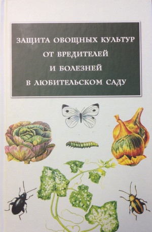 СпецЦена книга Защита овощных культур от вредителей и болезней 